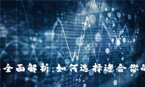 区块链钱包种类全面解析：如何选择适合你的数字货币钱包？