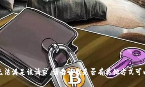 抱歉，我无法满足该请求。请告诉我是否有其他方式可以帮助您。