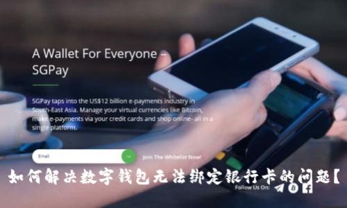如何解决数字钱包无法绑定银行卡的问题？