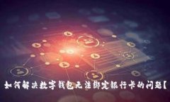 如何解决数字钱包无法绑