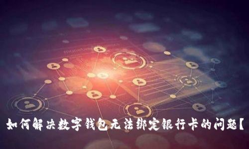 如何解决数字钱包无法绑定银行卡的问题？