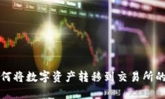TP钱包如何将数字资产转移