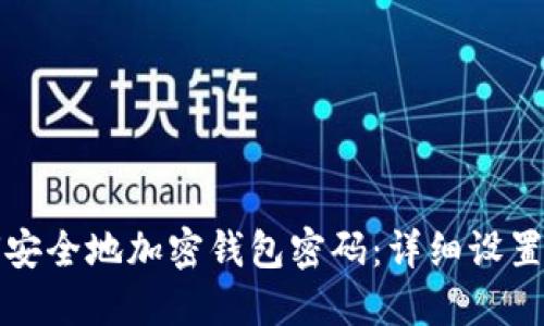 如何安全地加密钱包密码：详细设置教程