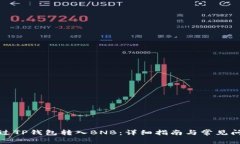 如何通过TP钱包转入BNB：详