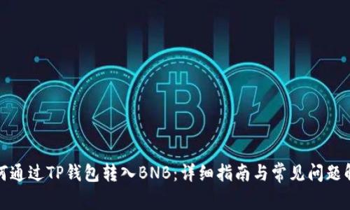 如何通过TP钱包转入BNB：详细指南与常见问题解答