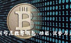 全面解析印尼数字钱包：