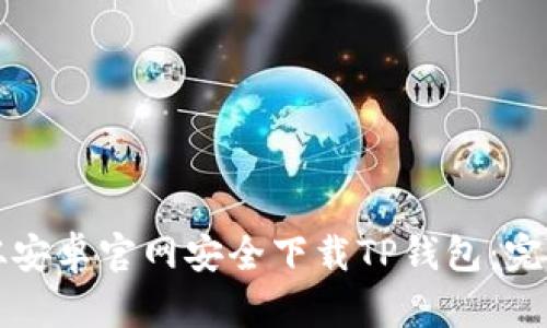 如何从安卓官网安全下载TP钱包：完整指南