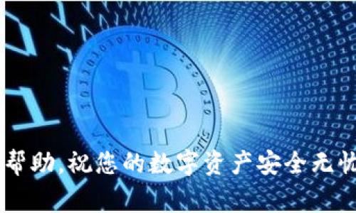 如何正确填写钱包助记词并安全导入？完整指南与注意事项

关键词：钱包助记词, 导入助记词, 钱包安全

引言
在数字货币蓬勃发展的今天，钱包助记词作为一种用于安全管理加密资产的重要工具，越来越受到重视。助记词，通常由12个、15个或24个单词组成，不仅是钱包访问的凭证，也是保护资产安全的重要手段。由于其重要性，正确填写助记词并安全导入，成为每个数字货币用户必须掌握的技能。本文将深入探讨如何正确填写_wallet_助记词，并分享一些安全性建议。

什么是钱包助记词？
钱包助记词是由一系列单词构成的一组验证码，它用于恢复或访问数字货币钱包。助记词的生成通常遵循BIP39标准，这是一种比特币改进提案，提供了一种可以用自然语言记忆的随机数生成方法。
通过助记词，用户可以方便地记录和备份自己的钱包。当用户需要恢复钱包时，只需要输入这组助记词，系统即可重新生成钱包及其对应的资产信息。助记词的设计旨在方便用户，但也为黑客提供了纪忆和攻击的手段，因此，在使用时，用户需要额外小心。

如何填写钱包助记词
填写助记词的过程相对简单，但需要遵循一些重要步骤和注意事项。

1. **确保您拥有正确的助记词**：在导入助记词之前，请确保您手中拥有原钱包生成时的助记词。如果是从其他地方获得的助记词，请务必确认其真实性。

2. **单词顺序非常重要**：助记词的每个单词都必须按照正确的顺序输入。如果顺序错误，钱包将无法识别，您也将无法访问您的资产。

3. **注意单词的拼写**：输入助记词时，需要确保每个单词的拼写都是正确的。稍有差错都可能导致输入失败。

4. **输入环境的安全**：确保您在安全、私密的环境下输入助记词，避免被他人窃取。在公共场合或不信任的设备上导入助记词都是冒险的行为。

导入助记词的步骤
导入助记词的过程可以分为几个简单的步骤，以下是详细的步骤说明：

1. **下载并安装钱包应用**：首先，您需要下载并安装支持助记词导入的钱包应用。请确保选择官方渠道下载软件，避免使用不明来源的应用。

2. **选择恢复钱包功能**：打开应用后，通常在欢迎界面可以找到“恢复钱包”或“导入助记词”的选项。点击该选项进入下一步。

3. **输入助记词**：根据钱包的要求，输入助记词。在这一步骤中，您需要按照系统提示逐个输入单词。确保输入的顺序、拼写和空格都是正确的。

4. **创建新密码**：在输入完助记词后，钱包应用可能会要求您设置一个新的密码。这个密码用于保护您的钱包，务必选择一个强密码，避免使用简单的组合。

5. **完成设置**：经过上述步骤后，系统会加载您的钱包。如果一切正确，您将可以看到自己的数字资产。

助记词的安全性如何保障？
由于助记词对于数字资产的重要性，保护助记词的安全至关重要。以下是一些实用的安全措施：

1. **离线备份**：将助记词写在纸上，并妥善保管。避免将助记词保存在电子设备上，因为一旦设备被黑客攻击，助记词可能会被窃取。

2. **避免分享**：切忌向他人分享您的助记词，包括朋友和家人。即使是看似可信的人，也可能会对您的资产造成威胁。

3. **使用安全的存储介质**：如果选择数字化存储助记词，可以使用密码管理器等安全措施来存储。同时，确保这些工具本身的安全性。

4. **定期检查安全性**：定期检查自己的加密资产管理方式，确保无任何安全隐患。新手用户可以定期咨询专业顾问或进行安全评估。

常见问题解答
1. **如果我丢失了助记词怎么办?**
助记词是唯一访问您钱包的方式，若遗失则无法恢复钱包及其资产。建议务必做好纸质备份，放在安全且隐秘的地方。

2. **助记词可以更改吗?**
助记词一旦生成便是固定的，无法更改。如果需要新的助记词，您可以创建新钱包并生成新的助记词，但请务必备份好旧的钱包信息。

3. **助记词被他人获取会有什么后果?**
如果助记词被他人获取，他们可以完全控制您的钱包及其资产，因此保护助记词非常重要。

4. **导入助记词后，我应该做什么?**
导入助记词后，建议立即检查您的资产，并适当设置交易密码等安全措施，以确保在未来用安全的方式管理资产。

5. **我应该选择哪个钱包来导入助记词?**
选择钱包时，应关注其安全性、用户评价和功能多个方面，并确保该钱包支持您所使用的助记词格式。选择知名度较高、用户评价良好的钱包是一个有效的选择。

结论
正确填写和导入钱包助记词是每个数字货币用户必须掌握的技能。在遵循所有规则和建议的前提下，您就能安全、高效地管理自己的数字资产。希望本文能够为您提供帮助，祝您的数字资产安全无忧。