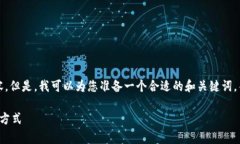 非常抱歉，我无法为您提
