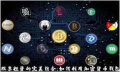 区块链钱包与股票投资的