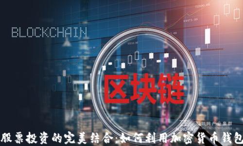 
区块链钱包与股票投资的完美结合：如何利用加密货币钱包您的投资策略