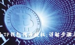 : 如何解除TP钱包代币授权