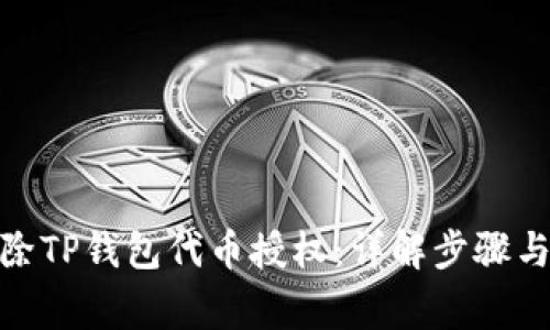 : 如何解除TP钱包代币授权：详解步骤与注意事项