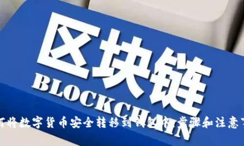 如何将数字货币安全转移到钱包中：步骤和注意事项