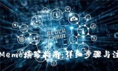 TP钱包Memo填写指南：详细