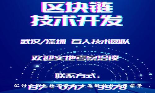 汇付宝钱包数字藏品：全面解析与应用前景