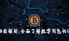 数字钱包中的收付功能解