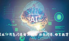 苹果版TP钱包闪退解决指南