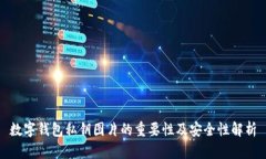 数字钱包私钥图片的重要