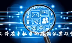 TP钱包文件在手机中的存储