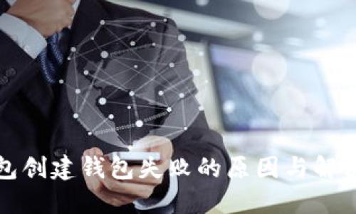 TP钱包创建钱包失败的原因与解决方案