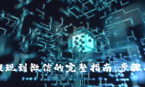数字钱包提现到微信的完整指南：步骤与注意事项