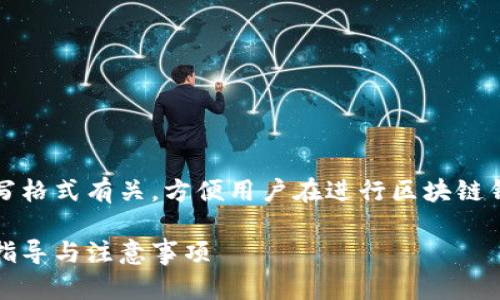 请注意：以下内容与钱包助记词的填写格式有关，方便用户在进行区块链钱包或加密货币交易时了解相关信息。

如何正确填写钱包助记词格式：详细指导与注意事项