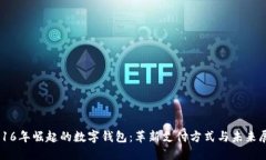 2016年崛起的数字钱包：革