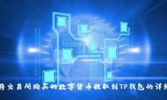 如何将交易所购买的数字