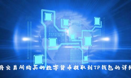 如何将交易所购买的数字货币提取到TP钱包的详细指南