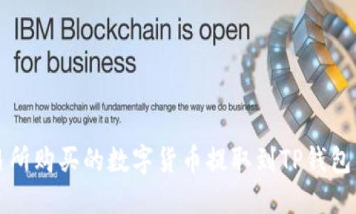如何将交易所购买的数字货币提取到TP钱包的详细指南