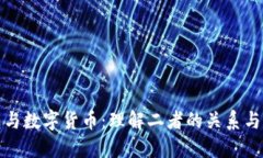 数字钱包与数字货币：理