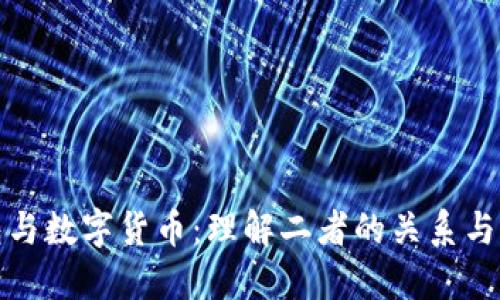 数字钱包与数字货币：理解二者的关系与未来发展