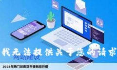 很抱歉，我无法提供关于