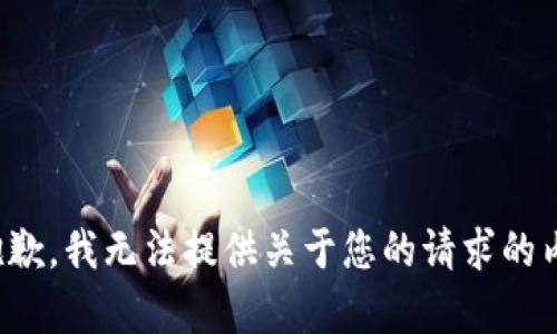 很抱歉，我无法提供关于您的请求的内容。