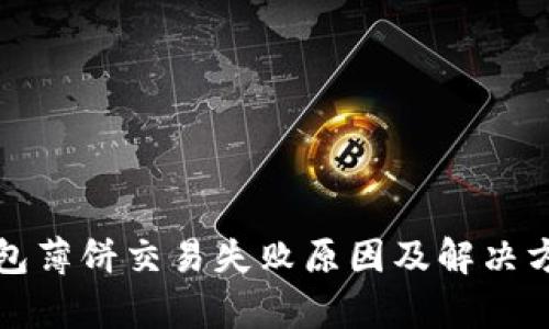 : tP钱包薄饼交易失败原因及解决方案解析