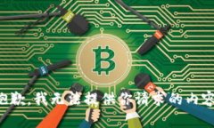 抱歉，我无法提供你请求