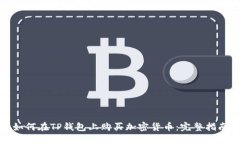 如何在TP钱包上购买加密货