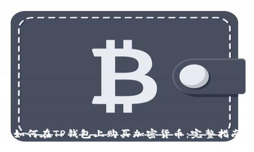 如何在TP钱包上购买加密货币：完整指南