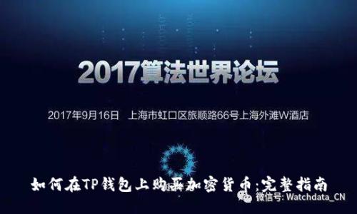 如何在TP钱包上购买加密货币：完整指南