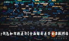 : t p钱包如何抢差价？全面