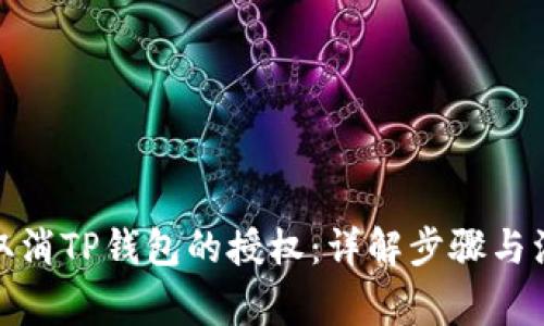 : 如何取消TP钱包的授权：详解步骤与注意事项