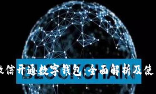常州微信开通数字钱包：全面解析及使用指南