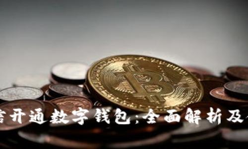 常州微信开通数字钱包：全面解析及使用指南