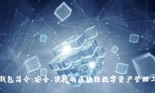 TP钱包简介：安全、便捷的区块链数字资产管理工具