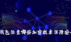数字钱包依靠哪些加密技