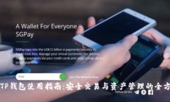 欧易与TP钱包使用指南：安