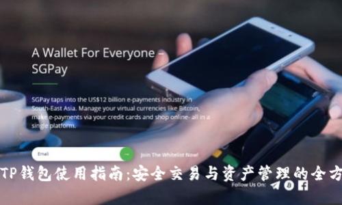 欧易与TP钱包使用指南：安全交易与资产管理的全方位解析