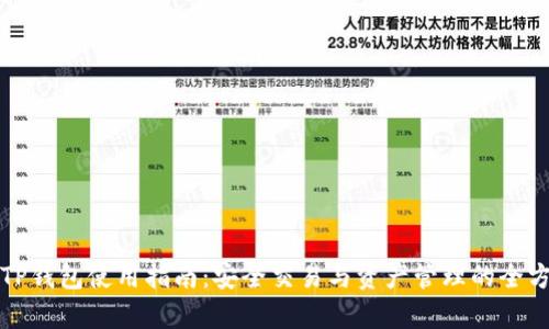 欧易与TP钱包使用指南：安全交易与资产管理的全方位解析