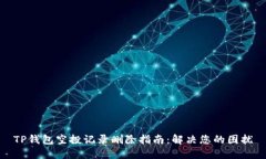 TP钱包空投记录删除指南：